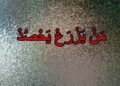 arti man yazro yahsud